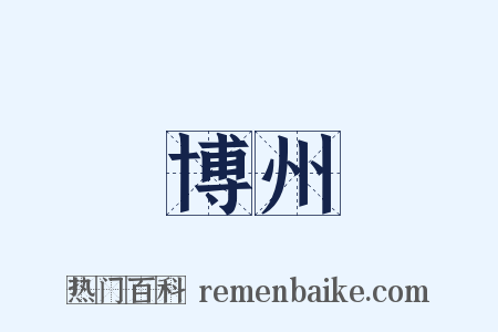 博州是什么意思的图片